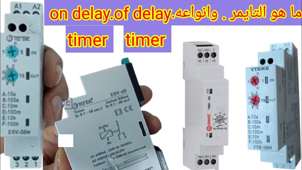 ما هو التايمر الكهربائى او المؤقت الزمنى وانواعه. on delay. off delay .وطريقة التوصيل