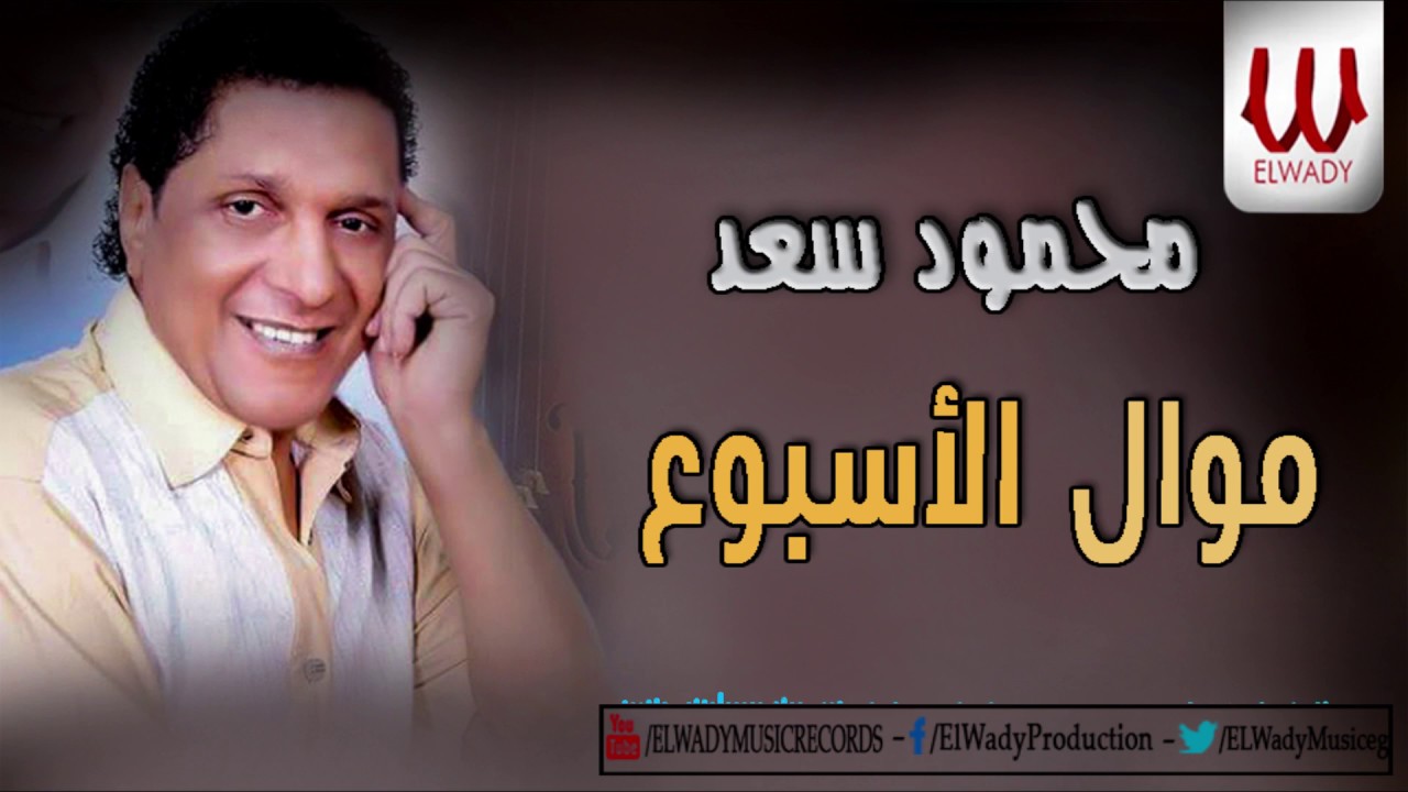 Mahmoud Saad -  Mawal El Esbo3 / محمود سعد - موال الاسبوع