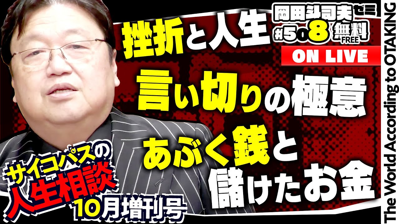 「安全で面白い多様性はAIにおまかせ！」「自信満々に言い切る」「あぶく銭もお金」岡田斗司夫ゼミ＃508（2023.10.22）サイコパスの人生相談10月増刊号