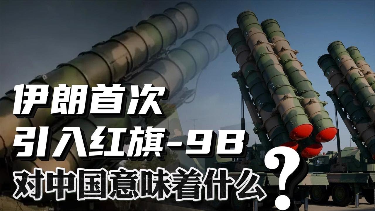 中东军购大转向，伊朗首次引入红旗 9B