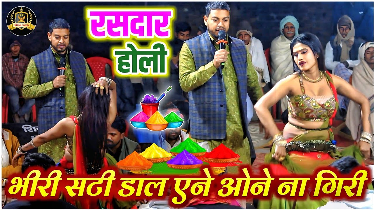 बूढ़ा व्यास का वायरल होली || भीरी सटी डाल एने ओने ना गिरी || Budha Vyas Holi || Budha Vyas Dugola 