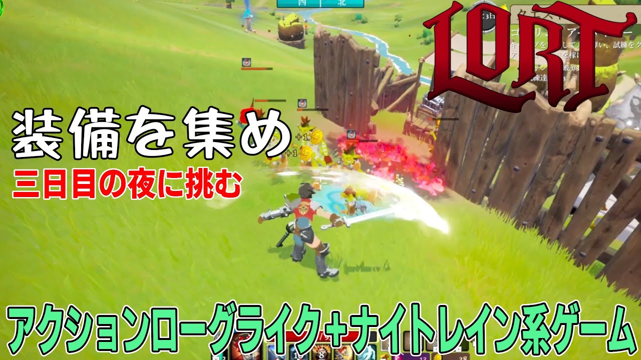 [LORT] 三日目の夜のボスに備えバフや武器を備え討伐を目指す最大8人プレイ可能アクションローグライクゲーム