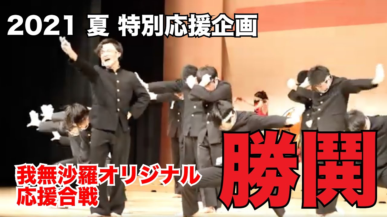 【応援合戦】オリジナル演舞「勝鬨」