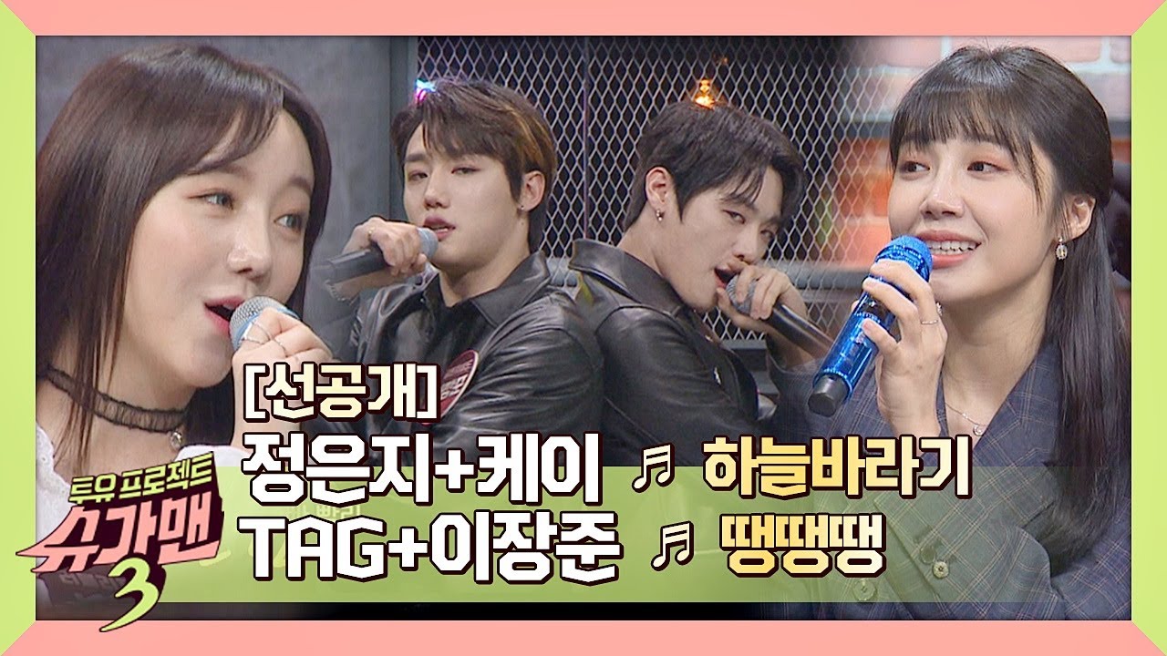 [선공개] 내 귀 녹여 줄 음색 듀엣♥ 케이x정은지의 '하늘바라기'♪ 슈가맨3(SUGARMAN3) 14회