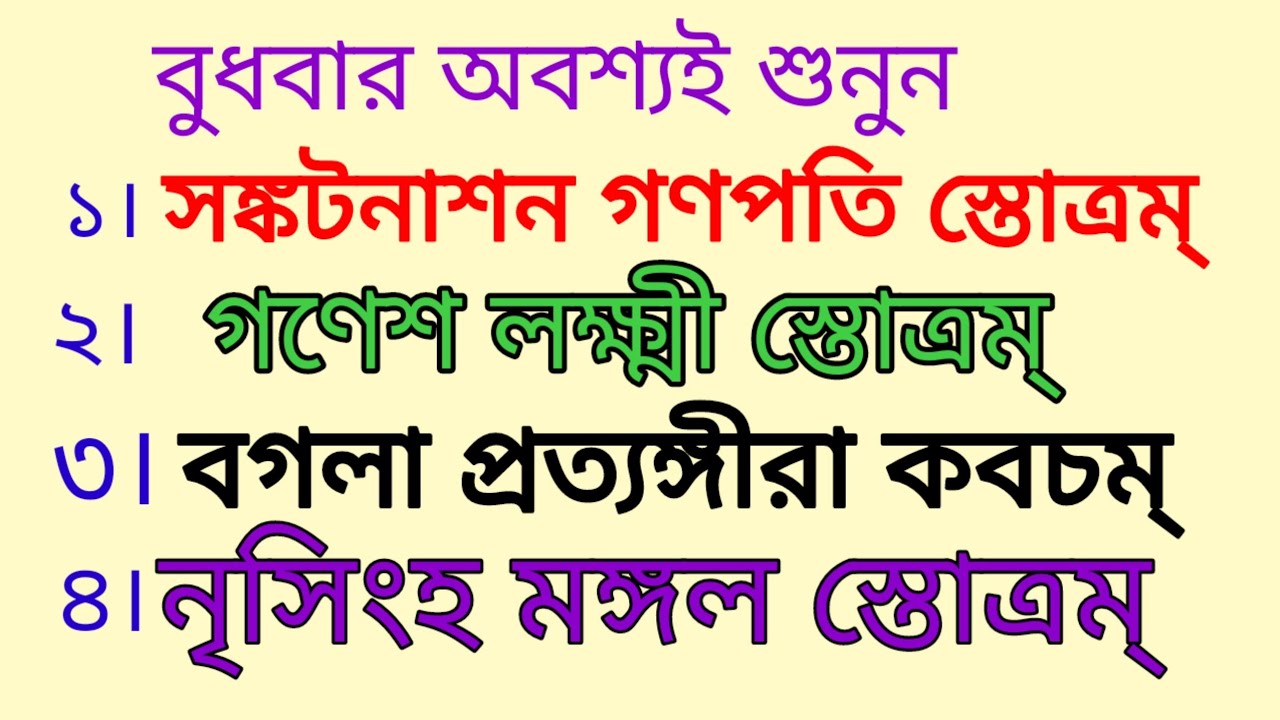 সঙ্কটনাশন গণপতি স্তোত্রম্ # গণেশ লক্ষ্মী স্তোত্রম্ # প্রত্যঙ্গীরা কবচম্ # নৃসিংহ মঙ্গল স্তোত্রম্ 
