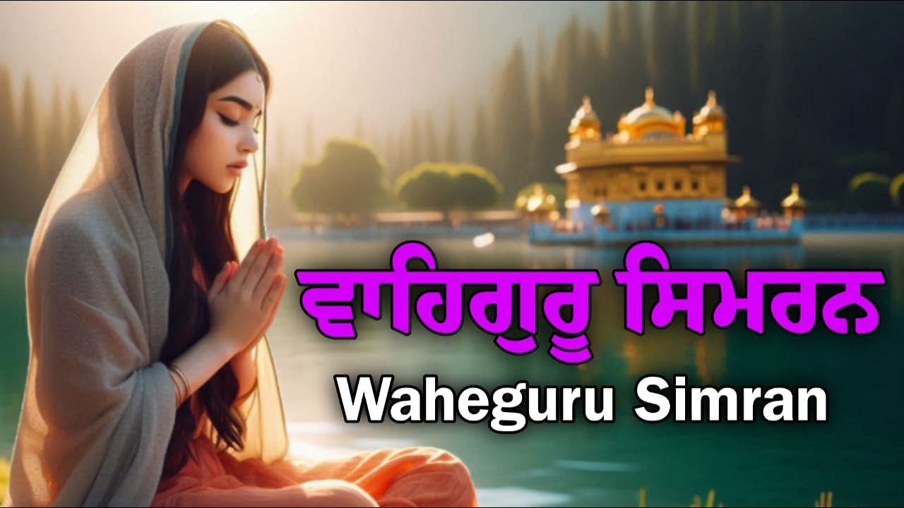 Waheguru Simran ਵਾਹਿਗੁਰੂ ਸਿਮਰਨ Waheguru Naam Jaap | Relaxing Music 