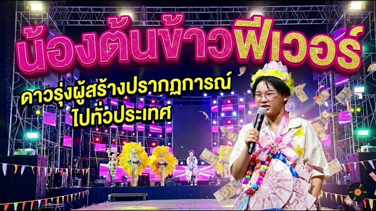 ด่วน ดาวรุ่งผู้สร้างปรากฏการณ์ น้องต้นข้าวฟีเวอร์  