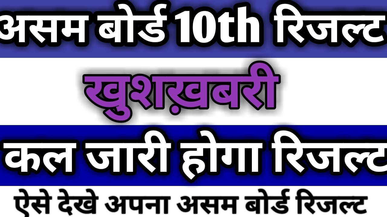 Assam HSLC Result 2020 || Assam Board 10th Result 2020 | Result24