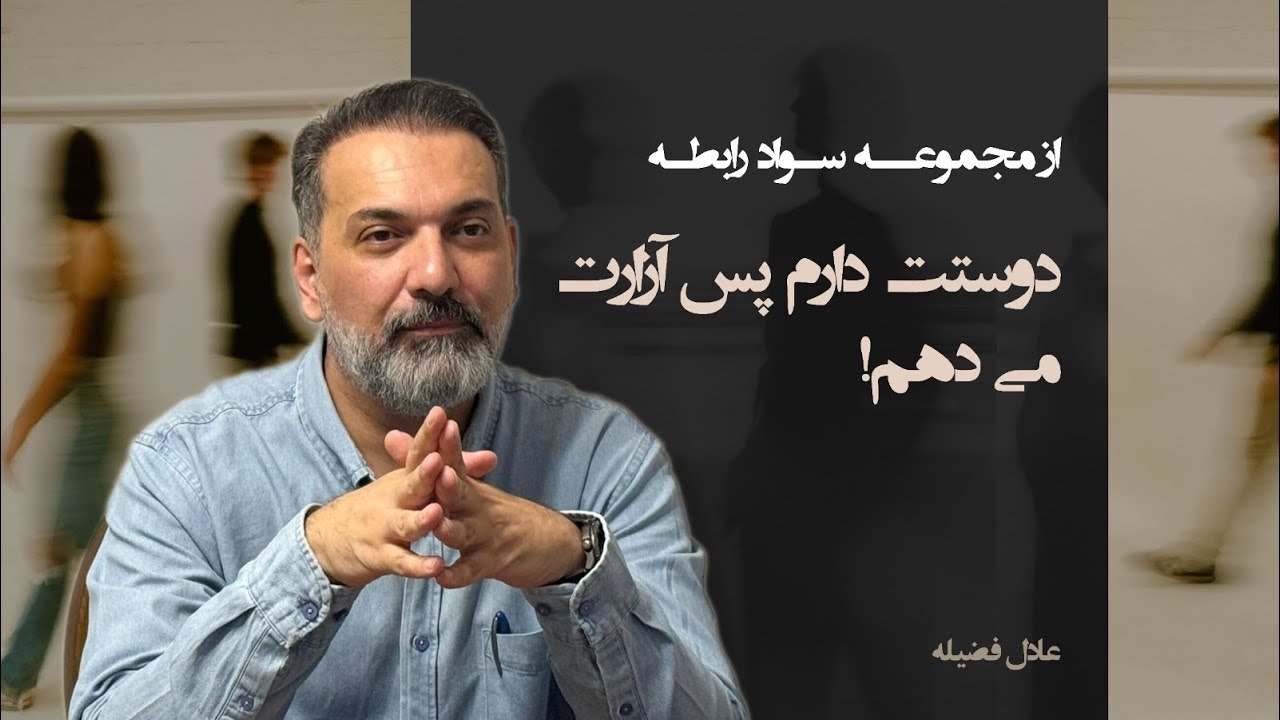 از مجموعه سواد رابطه؛دوستت دارم پس آزارت مي دهم.