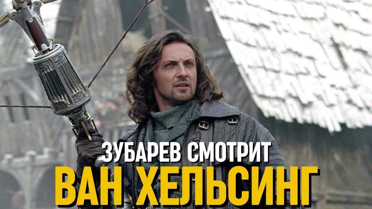 ЗУБАРЕВ СМОТРИТ «ВАН ХЕЛЬСИНГ»
