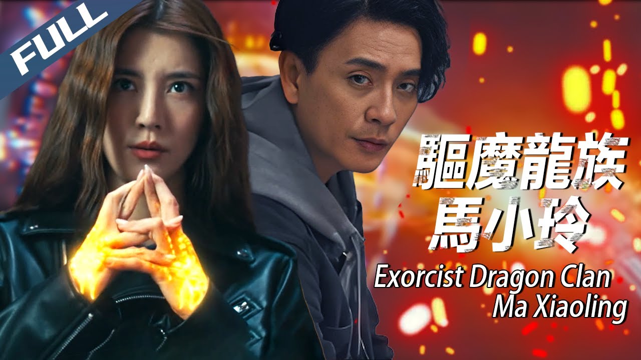 〈驅魔龍族馬小玲〉Exorcist Dragon Clan  跨越生死的驅魔絕戀 這才是經典港劇的正確打開方式｜黃宗澤 吳千語 呂良偉｜粵語多字幕｜2025｜港產片 武侠｜菲林阿爺