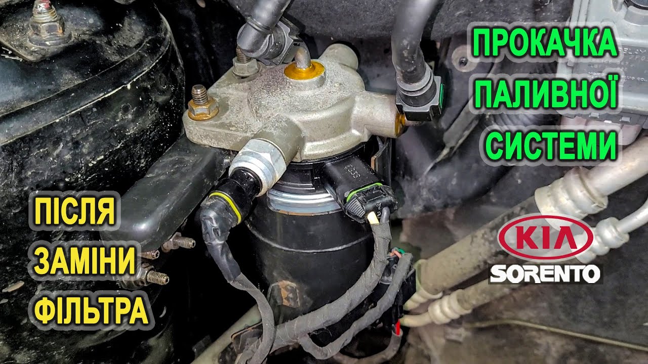 Прокачка паливної системи після заміни фільтра на Кіа Соренто II. (Kia Sorento II)
