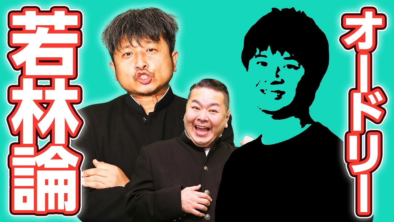 【オードリー】「若林論」しくじり先生でも共演、ダイノジ大谷が見るオードリー若林とは？【放課後ダイノジ】