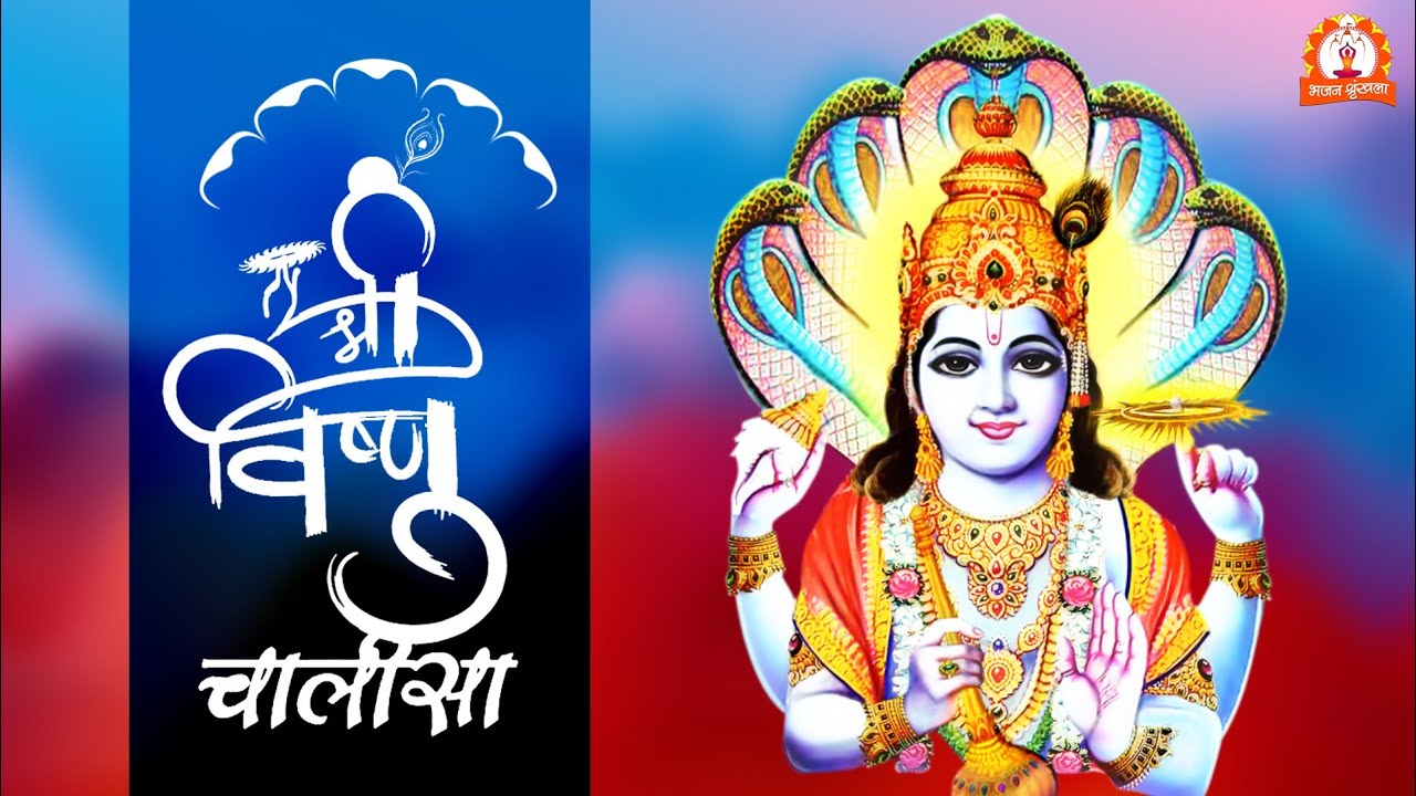 श्री हरी विष्णु चालीसा : Shri Vishnu Chalisa | Hindi Devotional Song
