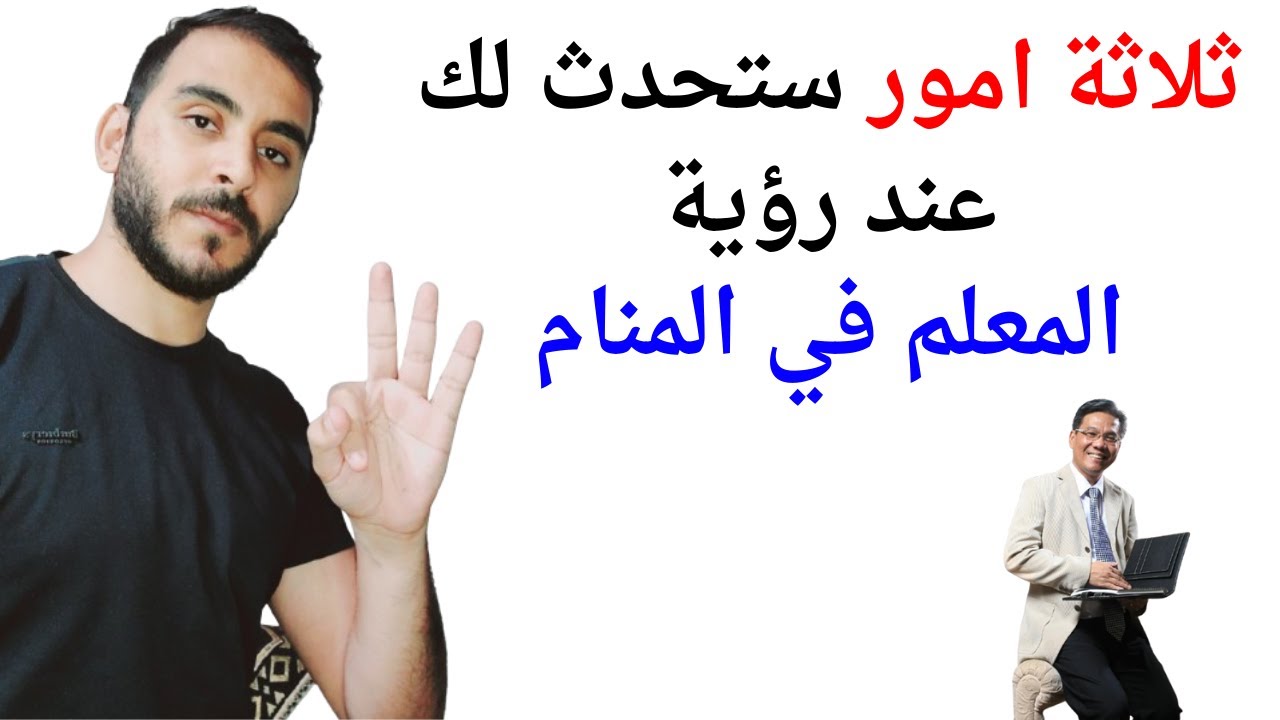 ثلاثة امور ستحدث لك عند رؤية المدرس أو المعلم في المنام l تفسير حلم رؤيا المعلم في المنام