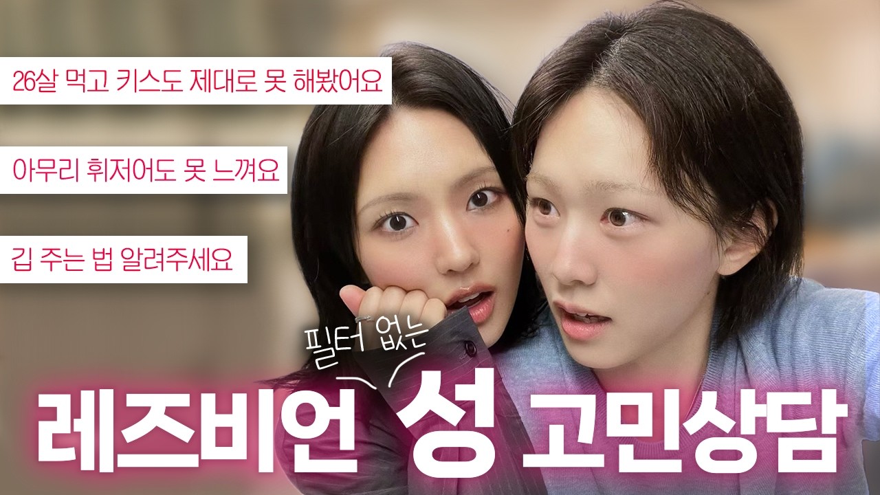 매콤한 고민 들어줄게🔥 (+깁 강좌) | 레즈커플