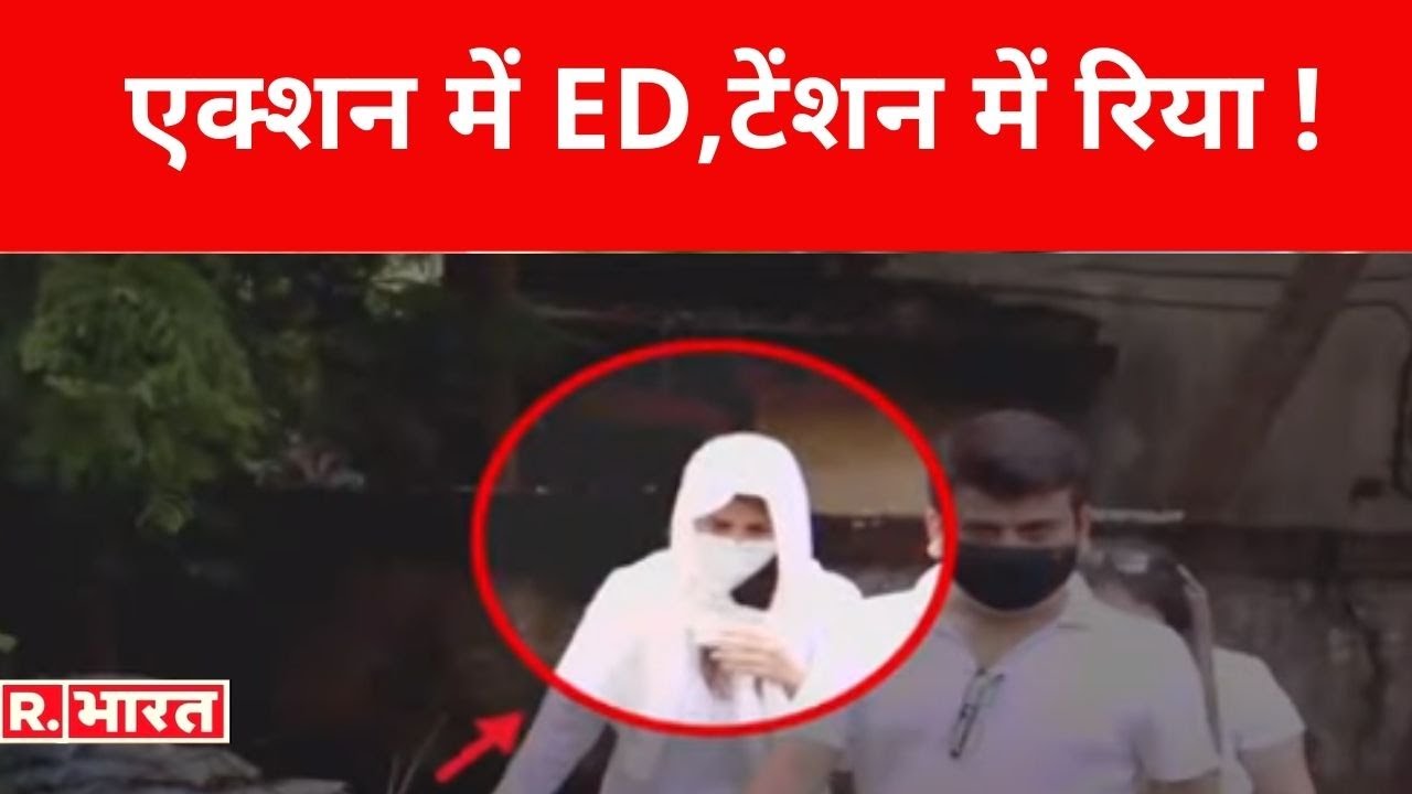 Sushant Singh Rajput Case: एक्शन में ED, टेंशन में Rhea!