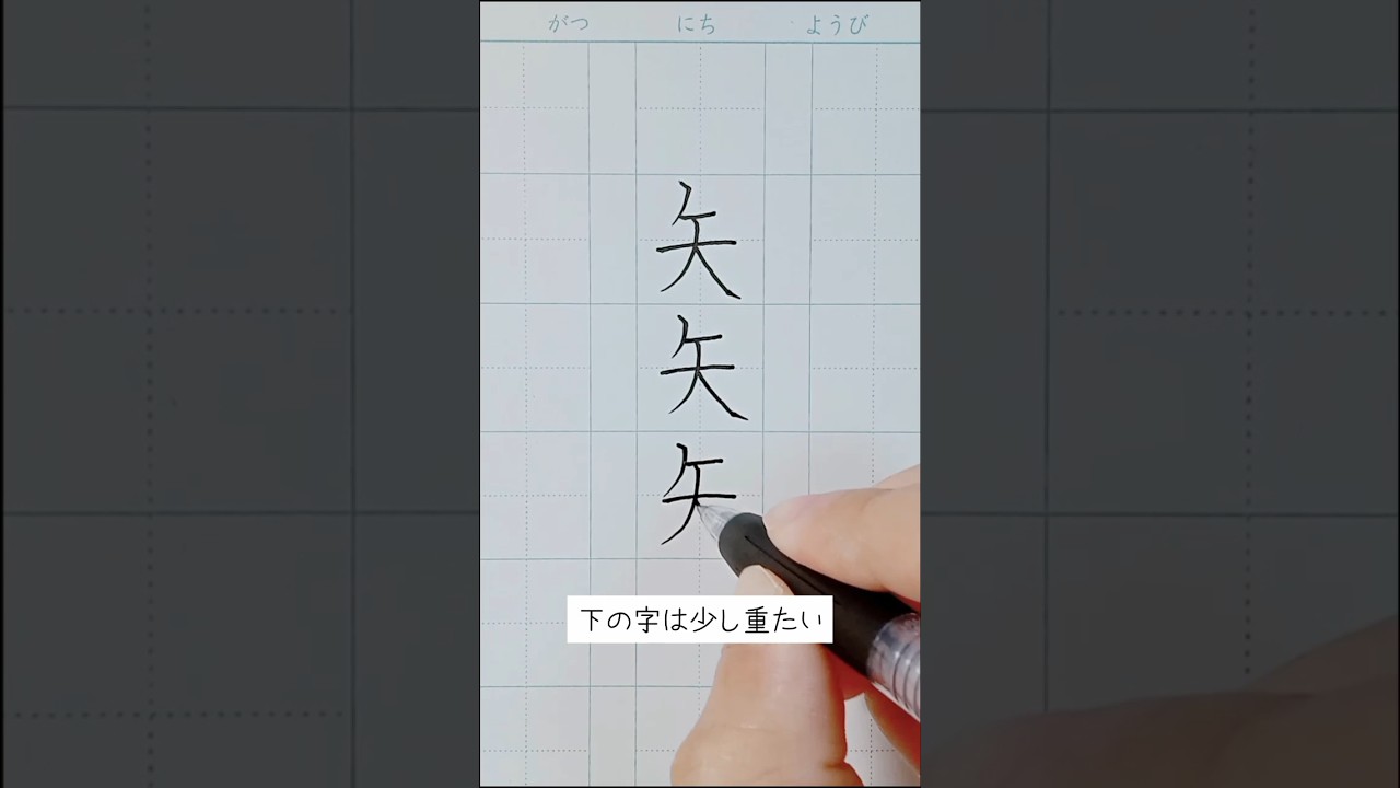 左払いと横画。 #ペン字 #コツ #ボールペン字 #美文字
