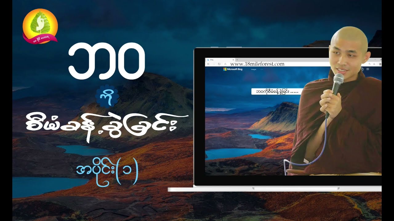 ဘဝကိုစီမံခန့်ခွဲခြင်း တရားတော် အပိုင်း (၁)