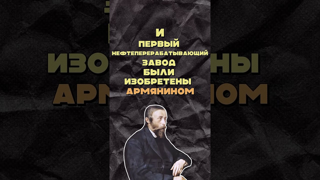 Вот кто на самом деле придумал керосиновую лампу! #ереван #армения #история #yerevan #armenia #🇦🇲