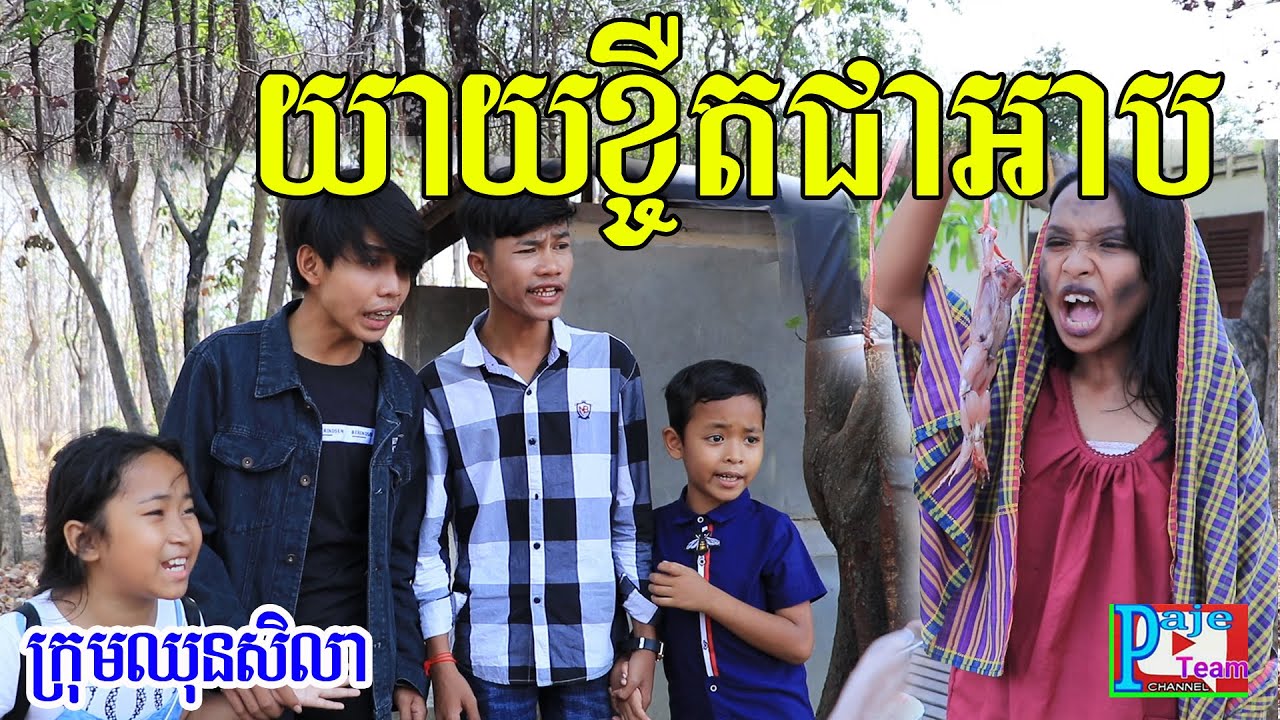 យាយខ្ចឺតជាអាបមេនទេ ? ពីសណ្ដែកដីកញ្ចប់កូកេ Koh kae ,khmer comedy video 2020 from Paje team