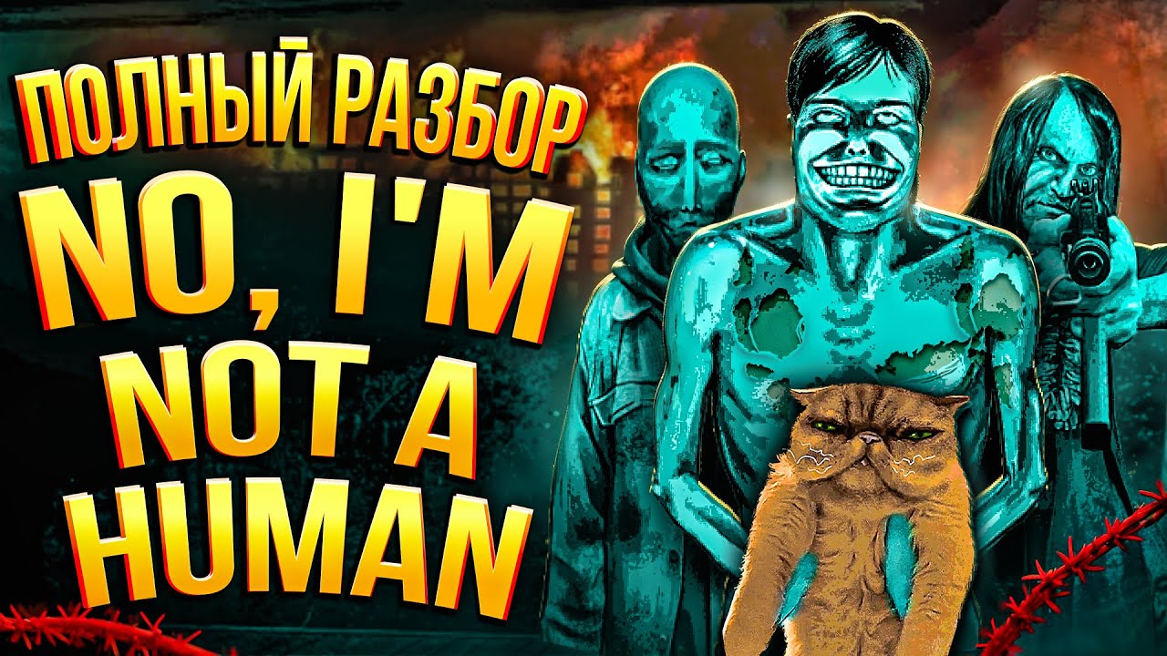 Полная История No, I'm not a Human
