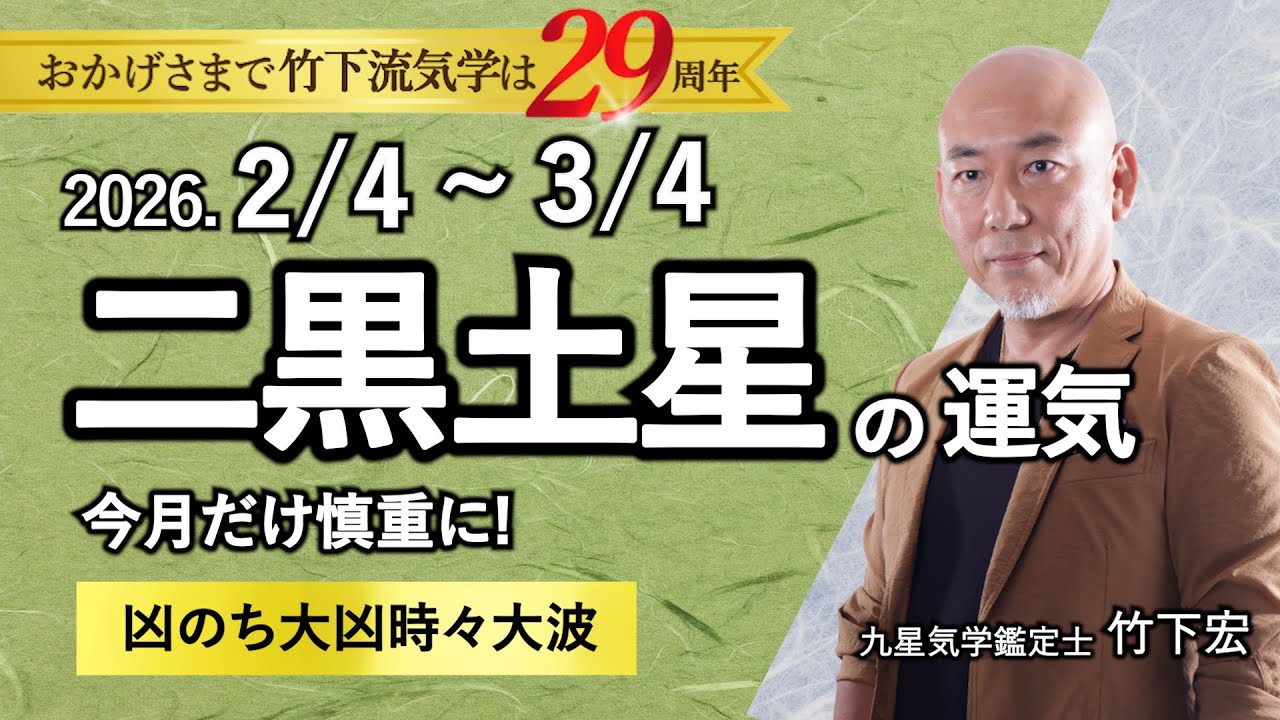 【占い】2026年2月の二黒土星の運気 【※要注意】「今月だけ慎重に！▲凶のち★大凶時々△大波」（2月4日～3月4日）全体運・恋愛・家庭・仕事・注意点【竹下宏の九星気学】