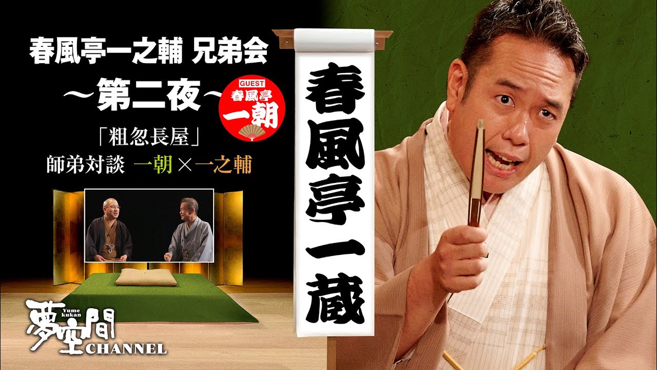 春風亭一蔵「粗忽長屋」【春風亭一之輔 兄弟会 ゲスト: 春風亭一朝】第二夜 【師弟対談：一朝 × 一之輔】