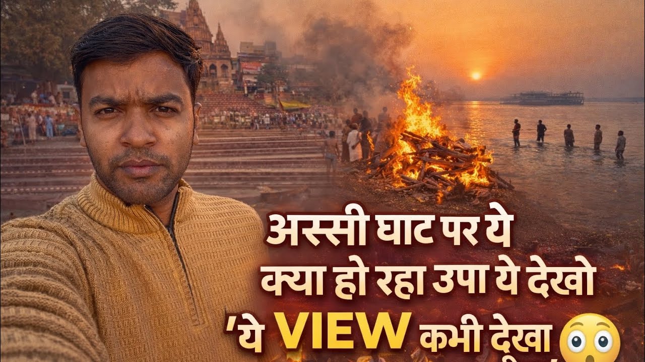 अस्सी घाट पर ये क्या हो रहा 😳| Morning Ganga View  Varanasi