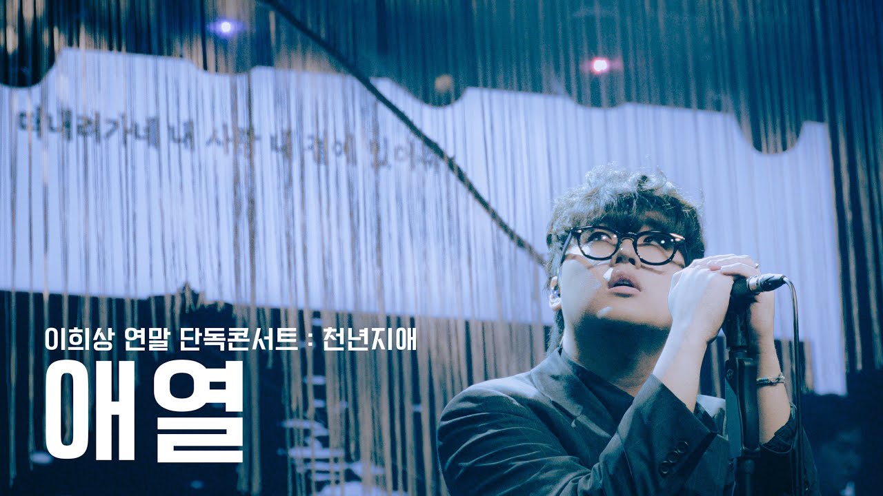 [LIVE] 이희상 (LEEHEESANG) -  애열 (Love Shine) @이희상 연말 단독콘서트 : 천년지애 (251214)