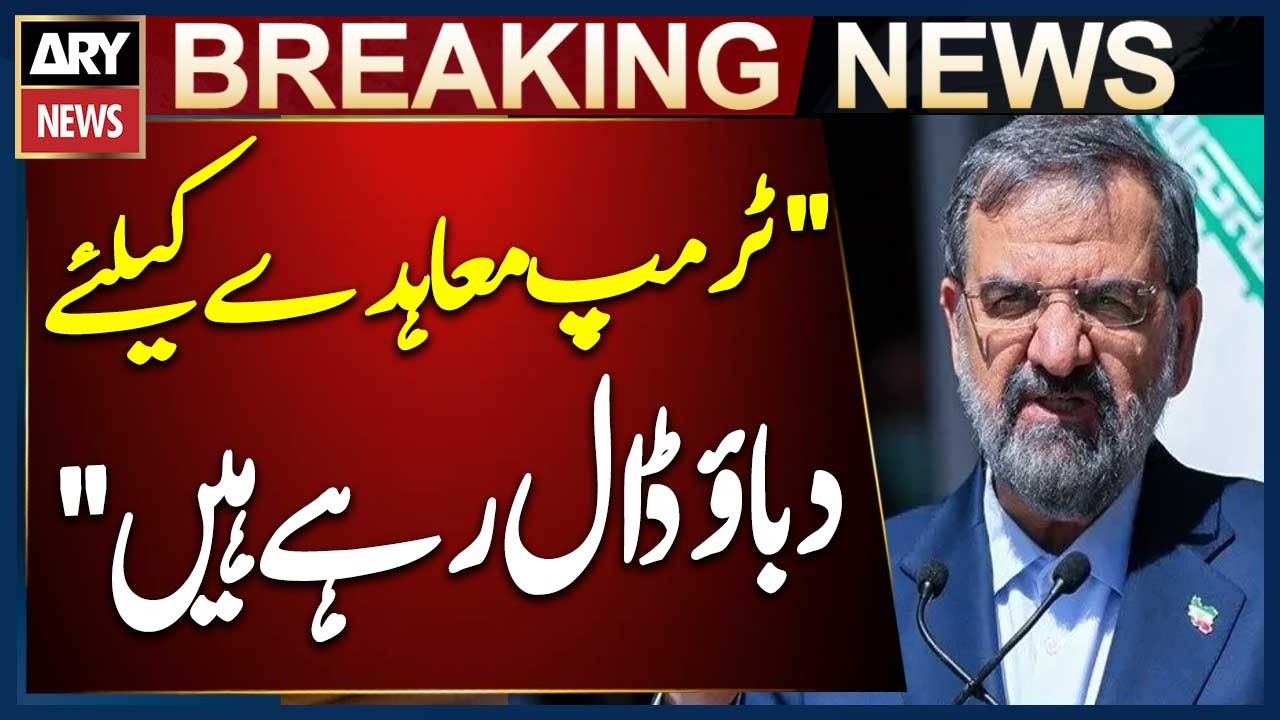 Trump Pressuring for a Deal, Says Adviser to Supreme Leader Mohsen Rezaei