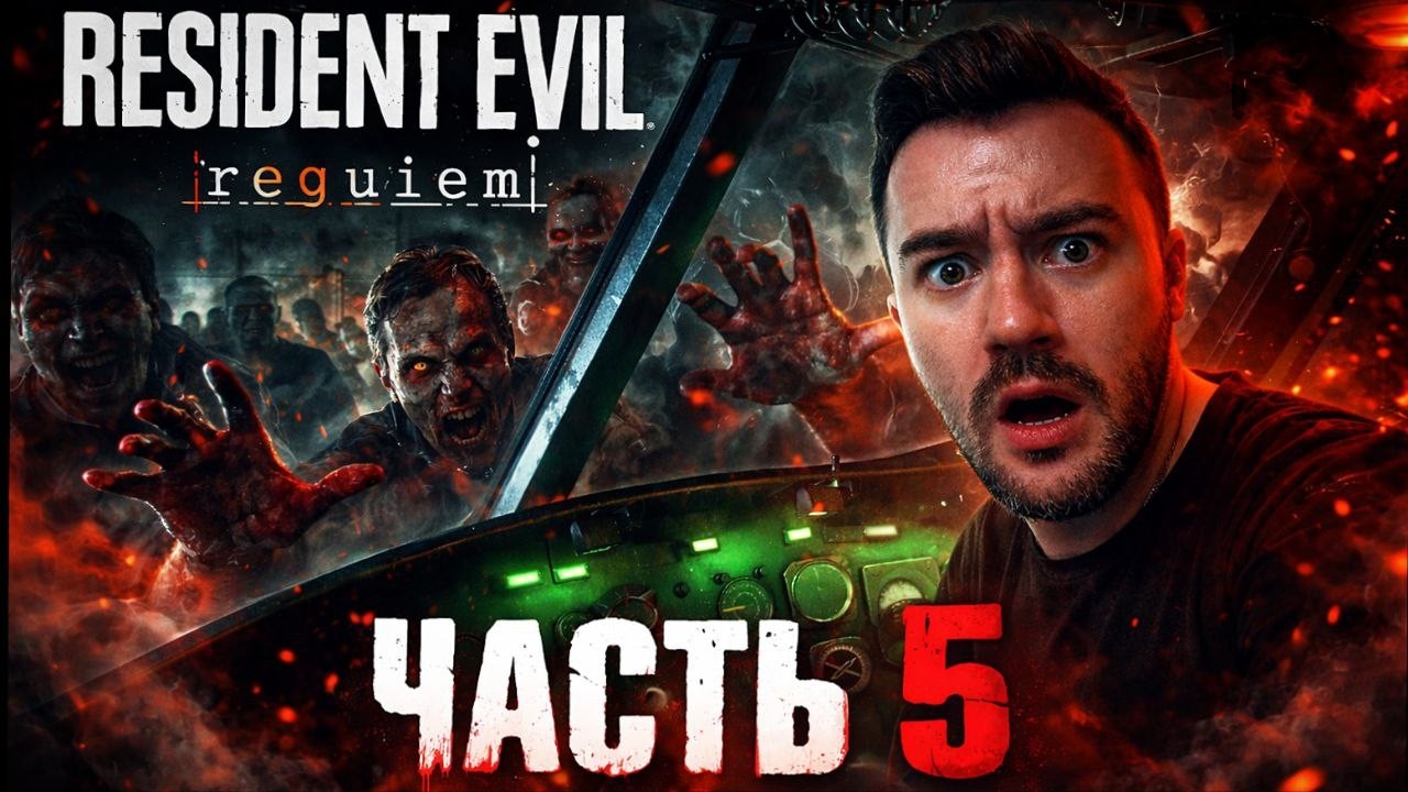 МЫ ОКАЗАЛИСЬ В ЗАПАДНЕ…| RESIDENT EVIL 9 REQUIEM | ЧАСТЬ 5 | PS5 PRO
