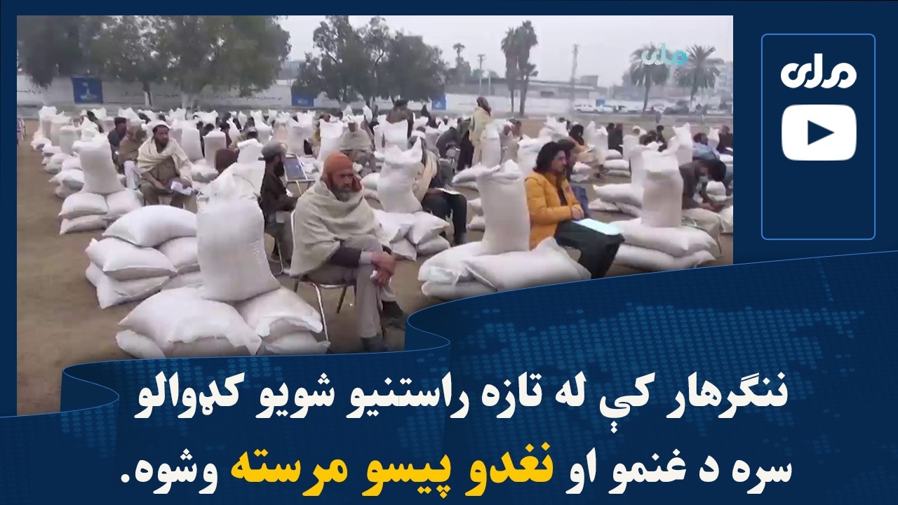 ننګرهار کې له تازه راستنیو شویو کډوالو سره د غنمو او نغدو پیسو مرسته وشوه