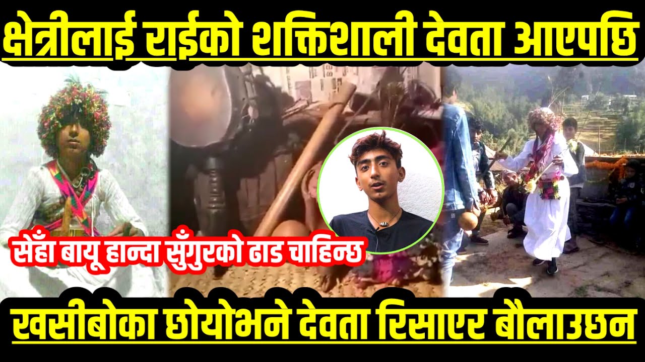 अचम्म ११ बर्षको उमेरमा भुँईफुट्टा,क्षेत्रीलाई राईको मुन्दुम देवता आयो खसीबोका छोयोभने आफै बौलाउछन।