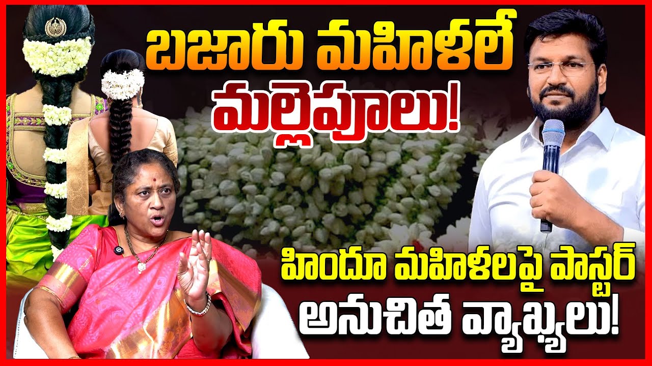 మల్లెపూల దెబ్బ | Krishna Kumari About Shalem Raju Controversy Comments On Hindu Women Mallepulu | TR