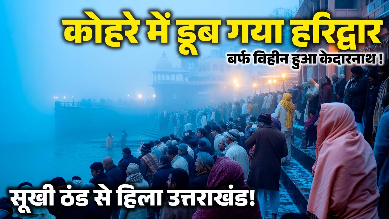 हरिद्वार डूब गया कोहरे में, सूखी ठंड से हिल गया पूरा उत्तराखंड । गंगाजल हुआ बर्फ से ठंडा🥶 । Haridwar