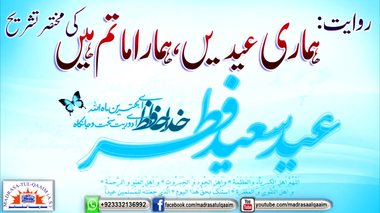 روایت ۔۔۔۔ ہماری عیدیں ، ہمارا ماتم ہیں،۔۔ کی مختصر تشریح