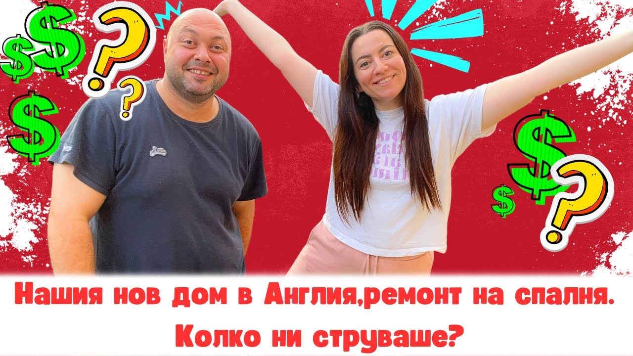 ГОТОВИ СМЕ С РЕМОНТА,КОЛКО НИ СТРУВАШЕ?
