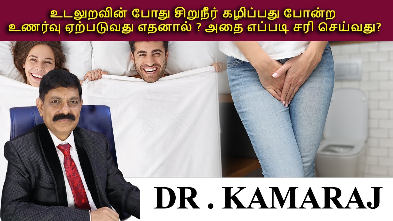 உடலுறவின் போது சிறுநீர் கழிப்பது போன்ற உணர்வு ஏற்படுவது எதனால் ? அதை எப்படி சரி செய்வது?