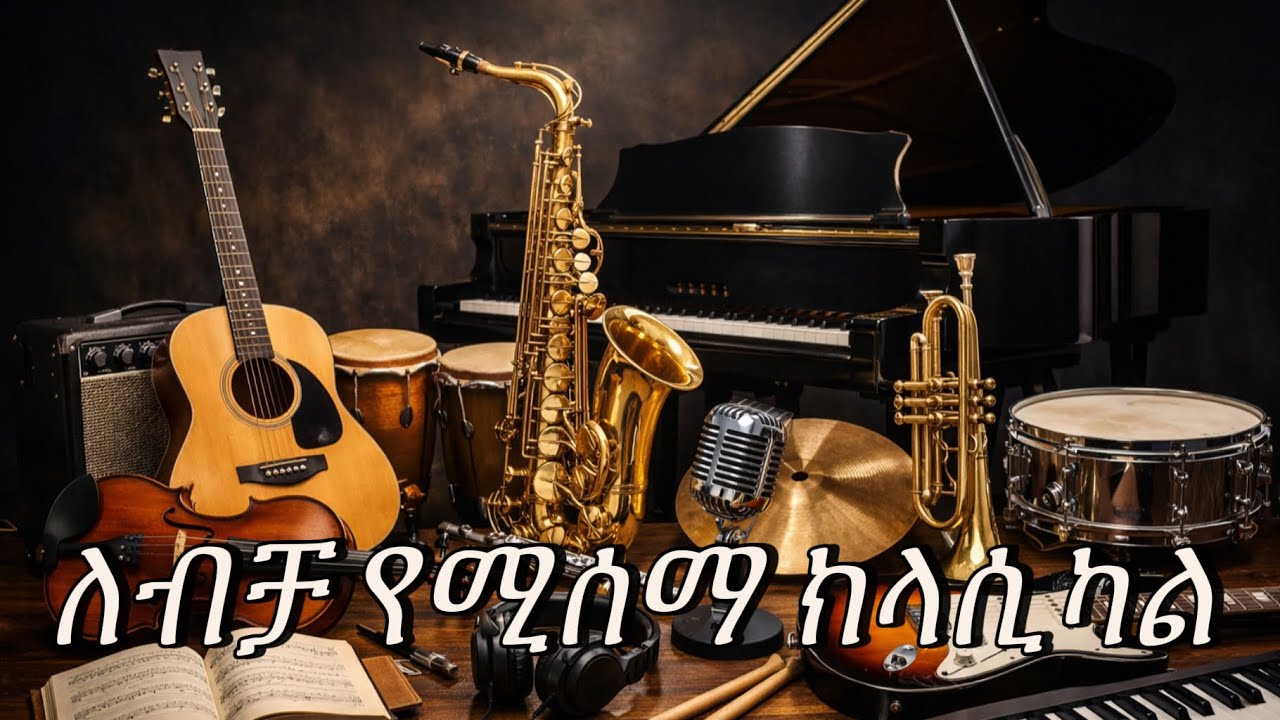 🔥 የ30  ደቂቃ ክላሲካል | New Mezmur Instrumental Cover 2025