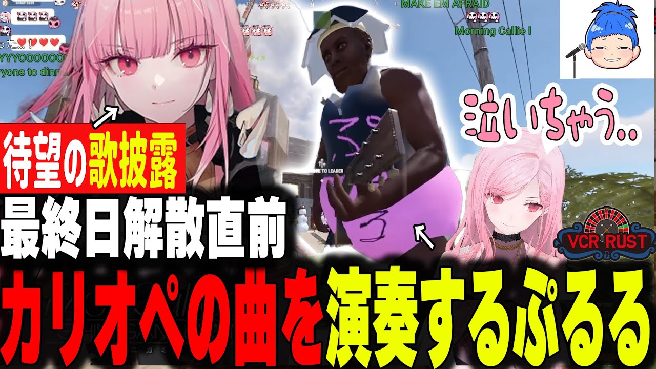 【日本語字幕入り】カリオペのオリ曲を演奏するぷるるとメンバーへの曲を歌うまるたけ達歌うまチームの最終日解散の様子をまとめました！【VCR RUST/ホロライブ切り抜き】