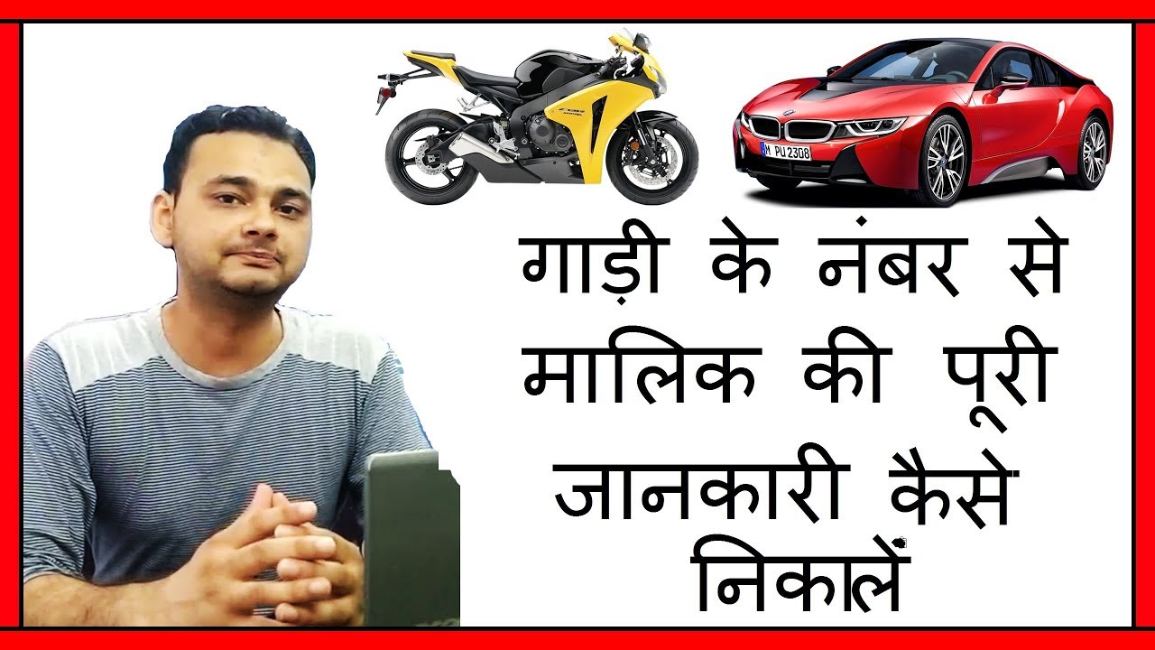 Trace Car and Bike Owner Detail Online || How to Trace Full Detail of any Vehicle Owner