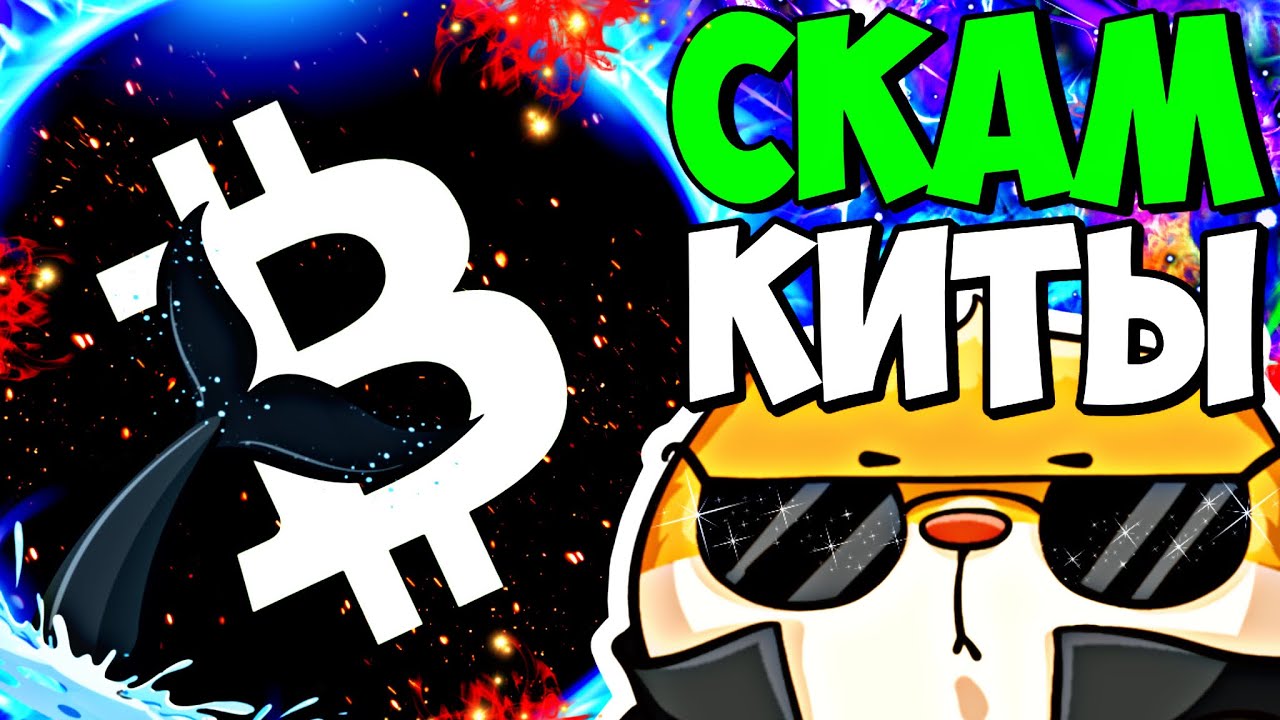 🐋 BTC - ЗАСКАМИЛИ И УШЛИ.