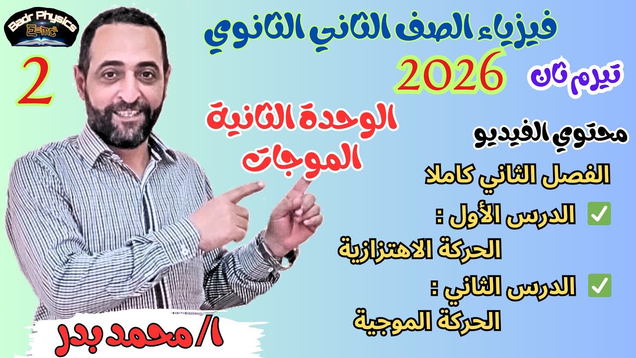 شرح الحركة الاهتزازية والموجية | الفصل الثاني كامل | فيزياء 2 ثانوي 2026 🌊⚡