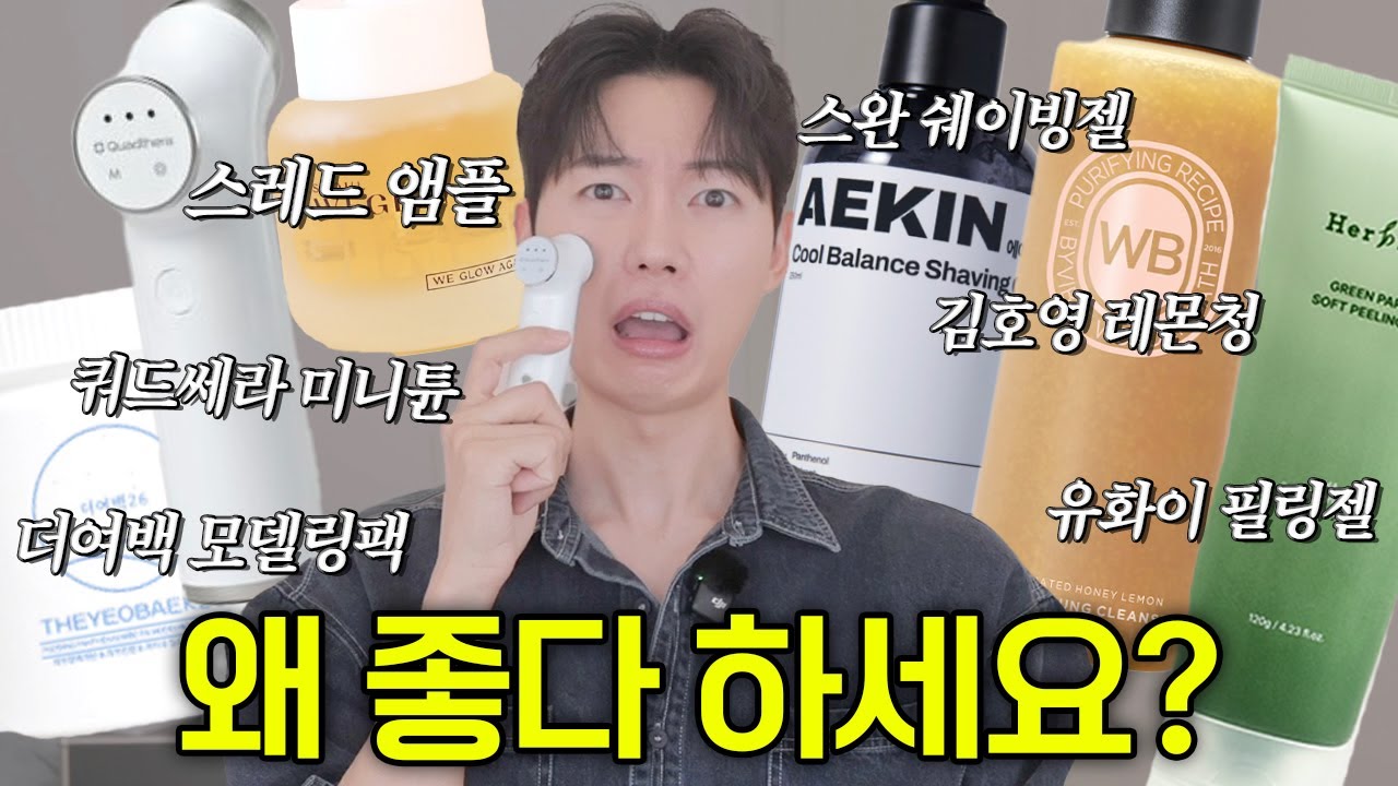유튜버 공구 추천템 솔직리뷰🫣 (쿼드쎄라 미니튠, 에이킨 쉐이빙젤, 허블룸 필링젤, 위글랜 앰플, 더여백 모델링팩, 조성아 레몬청클렌저)