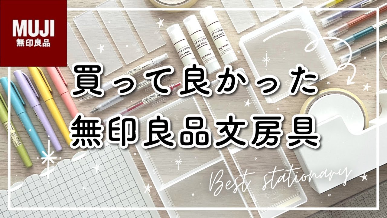 【MUJI】買って良かったおすすめ文房具6選! リピ買い購入品🍒ムジラーおすすめ購入品 | MUJI stationary !!