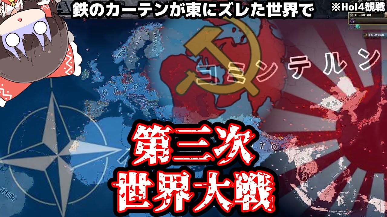【HoI4観戦】第三次世界大戦 in 鉄のカーテンが東にズレた世界【ゆっくり】