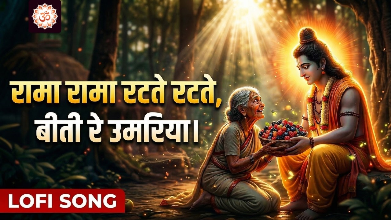 Rama Rama Ratte Ratte Biti Re Umariya - Ram Bhajan, Bhakti Song | रामा रामा रटते रटते बीती रे उमरिया