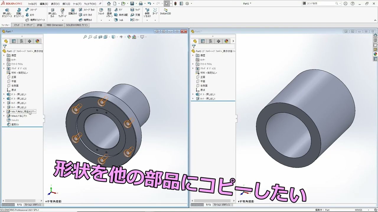 SOLIDWORKS形状を他の部品にコピーしたい