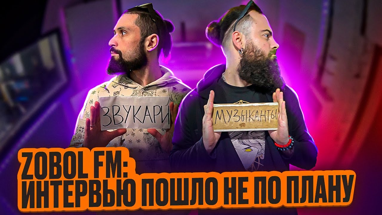 ZOBOL FM: ИНТЕРВЬЮ ПОШЛО НЕ ПО ПЛАНУ